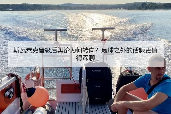 斯瓦泰克晋级后舆论为何转向？赢球之外的话题更值得深聊