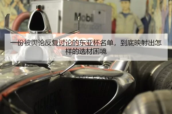 一份被舆论反复讨论的东亚杯名单，到底映射出怎样的选材困境